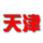 Bóng rổ nam Thiên Tân